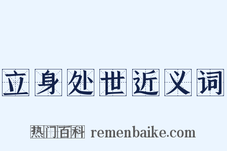 立身处世近义词是什么意思的图片